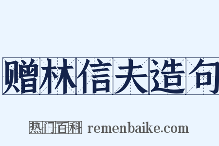 赠林信夫造句是什么意思的图片